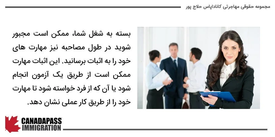 آنچه در طول مصاحبه ساختارمند کاری در کانادا انجام می شود