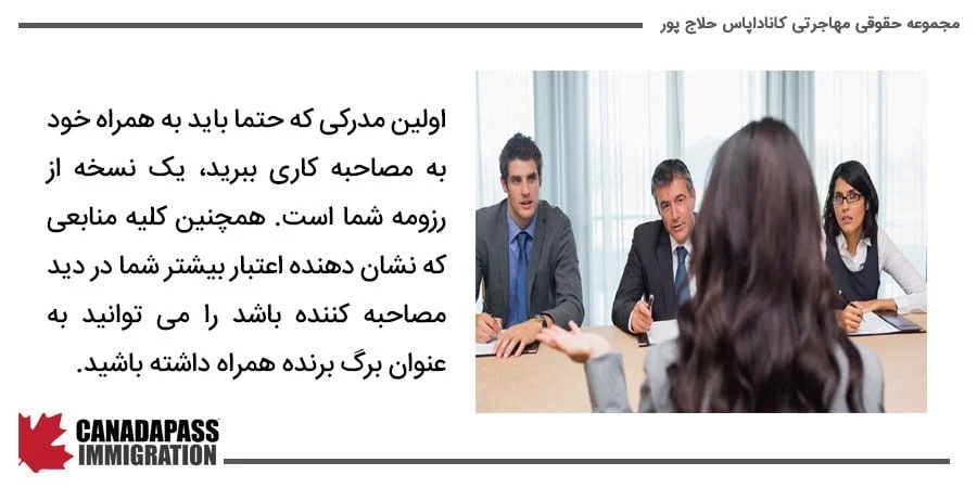 شرکت در مصاحبه کاری کانادا
