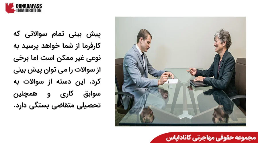 انواع سوالات مصاحبه کاری در کانادا و نحوه پاسخ دهی