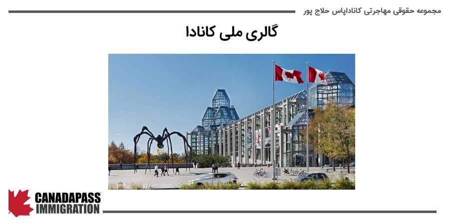تصویر گالری ملی کانادا