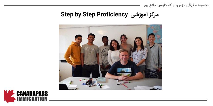 مرکز آموزشی Step by Step Proficiency - آموزشگاه زبان در کانادا