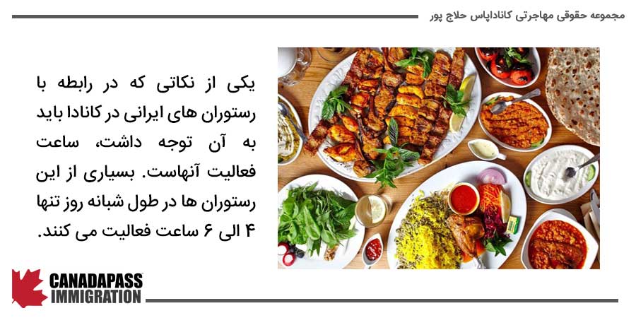 ساعت کار رستوران های ایرانی در کانادا