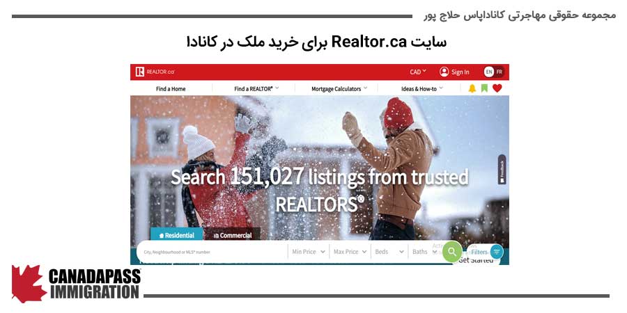 سایت Realtor.ca از سایت های مناسب برای خرید ملک در کانادا