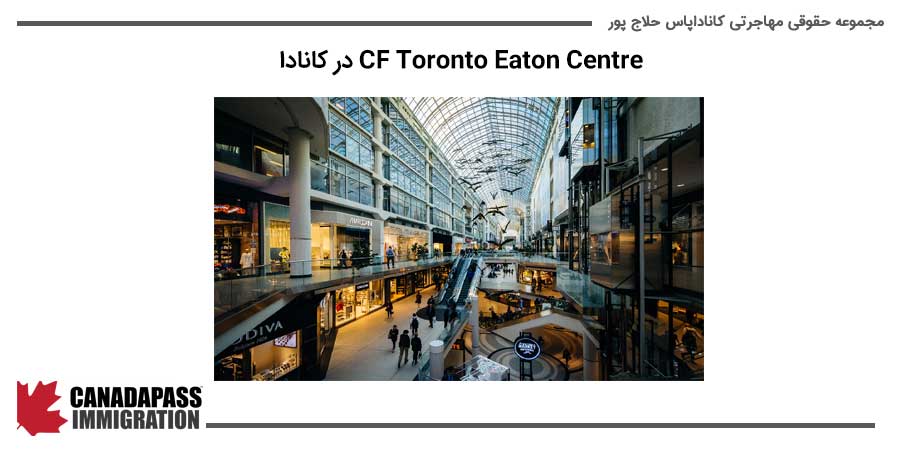 CF Toronto Eaton Centre در کشور کانادا