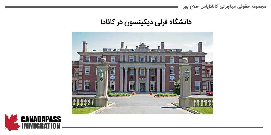 دانشگاه فرلی دیکینسون یکی از بهترین بیزینس اسکول ها در کانادا