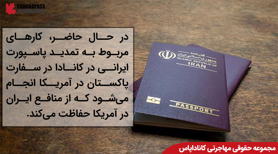 مکان تمدید پاسپورت ایرانی در کانادا