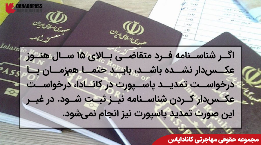 مدارک لازم جهت تمدید پاسپورت ایرانی در کانادا