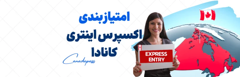امتیازبندی اکسپرس اینتری کانادا
