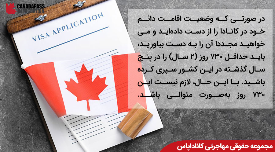 زمان اقامت مورد نیاز در کانادا برای اخذ اقامت دائم کانادا
