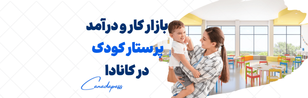 پرستار کودک یا بیبی سیتر در کانادا