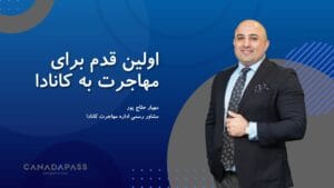اولین قدم برای مهاجرت به کانادا
