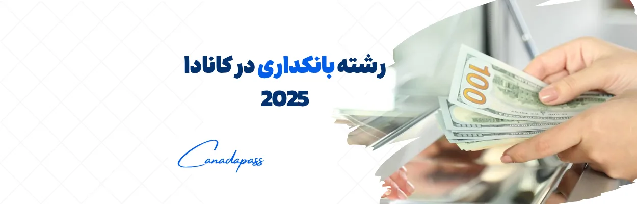 رشته بانکداری در کانادا ۲۰۲۵ – تحصیل، دانشگاه‌ها و فرصت‌های شغلی