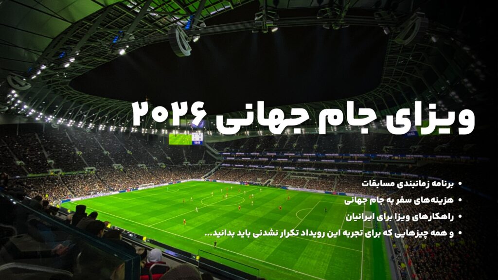 تصویز یک زمین فوتبال با متن ویزای جام جهانی 2026 روی آن