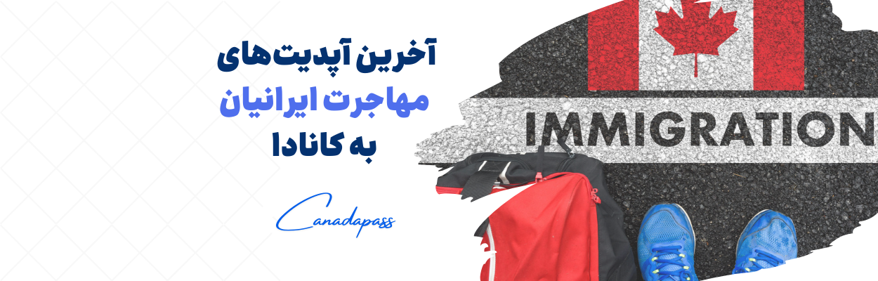 آخرین آپدیت‌های مهاجرت ایرانیان به کانادا (2026)