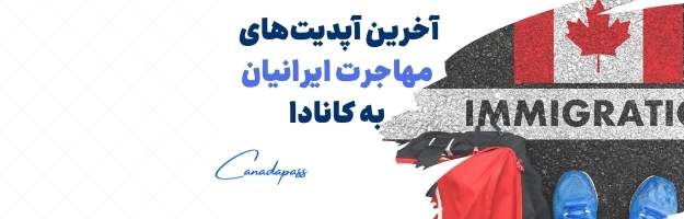 آپدیت مهاجرت ایرانیان به کانادا (2026)
